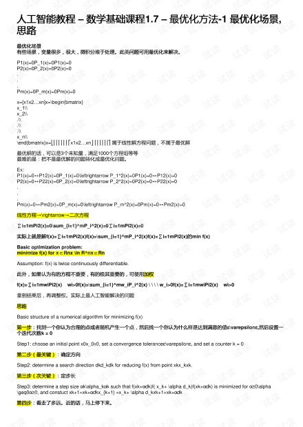 人工智能數學基礎教程 1.7 最優化方法（一）——場景、思路與資源概覽