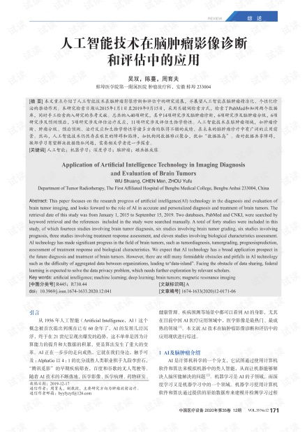 人工智能技術在腦腫瘤影像診斷與評估中的應用及資源概覽